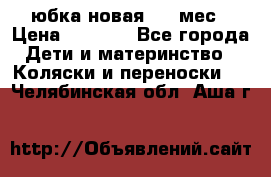 Monnalisa юбка новая 0-6 мес › Цена ­ 1 500 - Все города Дети и материнство » Коляски и переноски   . Челябинская обл.,Аша г.